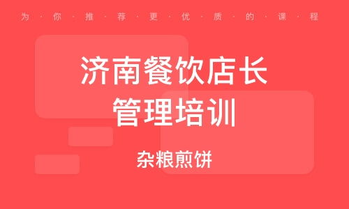 濟(jì)南餐飲管理培訓(xùn)公司 賦能餐飲行業(yè)，打造專業(yè)管理精英